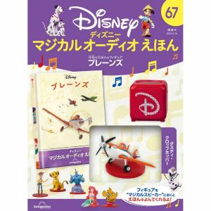 デアゴスティーニ ディズニーマジカルオーディオえほん 第130号 : 朗読