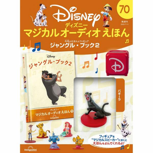 デアゴスティーニ　ディズニーマジカルオーディオえほん　第70号