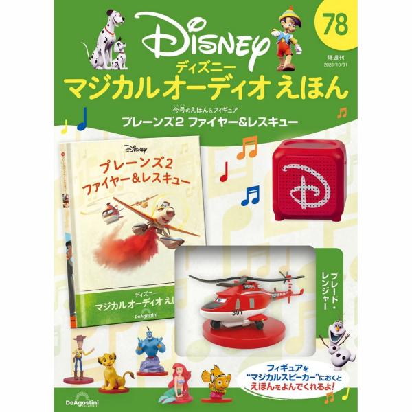 デアゴスティーニ　ディズニーマジカルオーディオえほん　第79号