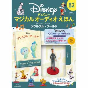 ディズニー ディアゴスティーニ デアゴスティーニ ディズニーマジカルオーディオえほん 第94号