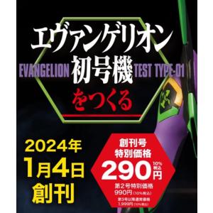 デアゴスティーニ エヴァンゲリオン2号機をつくる101号〜104号 デアゴスティーニより週刊「エヴァンゲリオン2号機をつくる」が2026年