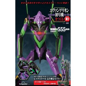 エヴァンゲリオン初号機をつくる第61号の商品画像