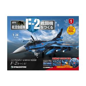 デアゴスティーニ　航空自衛隊 F-2戦闘機をつくる　創刊号｜roudoku