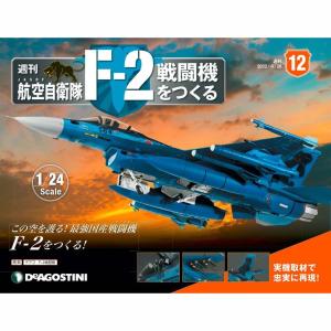 デアゴスティーニ　航空自衛隊 F-2戦闘機をつくる　第12号｜roudoku