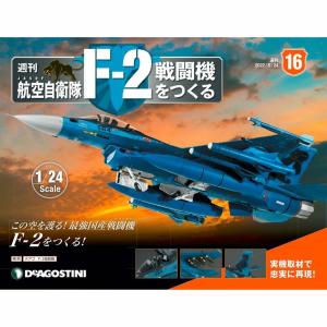 デアゴスティーニ　航空自衛隊 F-2戦闘機をつくる　第16号｜roudoku