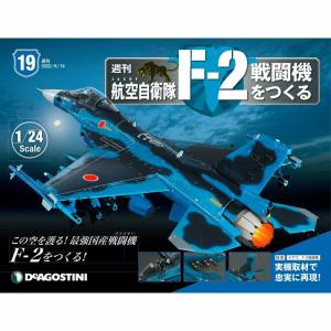 デアゴスティーニ　航空自衛隊 F-2戦闘機をつくる　第19号｜roudoku