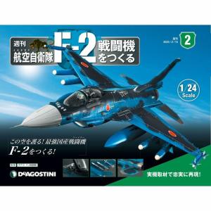 デアゴスティーニ　航空自衛隊 F-2戦闘機をつくる　第2号｜roudoku