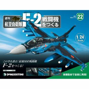 デアゴスティーニ　航空自衛隊 F-2戦闘機をつくる　第22号｜roudoku