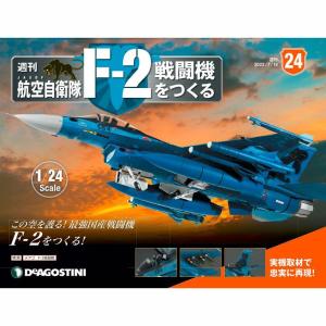 デアゴスティーニ　航空自衛隊 F-2戦闘機をつくる　第24号｜roudoku