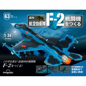 [新品] デアゴスティーニ 週刊F-2戦闘機をつくる 全100号 ＋追加パーツ等 航空自衛隊 F-2戦闘機をつくる 100号 [分冊百科] (パーツ付) [雑誌