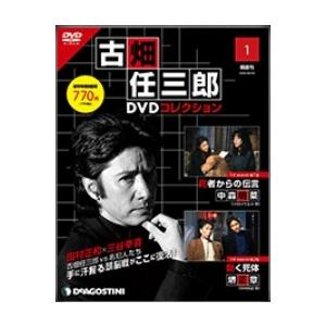 デアゴスティーニ 古畑任三郎DVDコレクション 創刊号 :deago-furuhata 