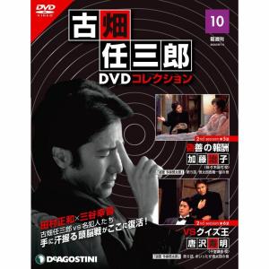 デアゴスティーニ　古畑任三郎DVDコレクション　第10号｜roudoku