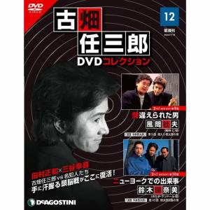 デアゴスティーニ　古畑任三郎DVDコレクション　第12号｜roudoku