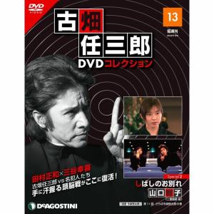 デアゴスティーニ　古畑任三郎DVDコレクション　第13号｜roudoku