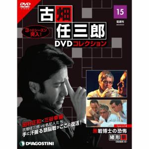 デアゴスティーニ　古畑任三郎DVDコレクション　第15号｜roudoku