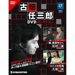デアゴスティーニ　古畑任三郎DVDコレクション　第17号｜roudoku