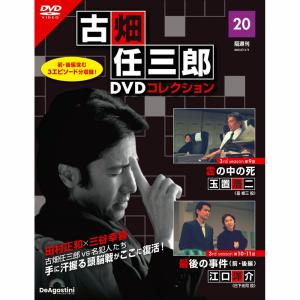 デアゴスティーニ　古畑任三郎DVDコレクション　第20号｜roudoku