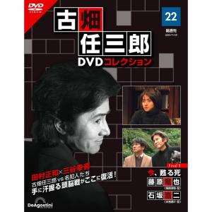 デアゴスティーニ　古畑任三郎DVDコレクション　第22号｜roudoku