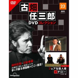 デアゴスティーニ　古畑任三郎DVDコレクション　第23号