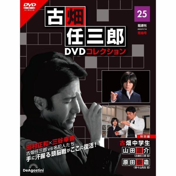 デアゴスティーニ　古畑任三郎DVDコレクション　第25号