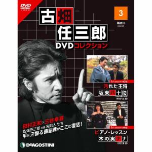 デアゴスティーニ　古畑任三郎DVDコレクション　第3号｜roudoku