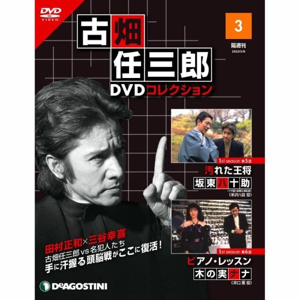 デアゴスティーニ　古畑任三郎DVDコレクション　第3号