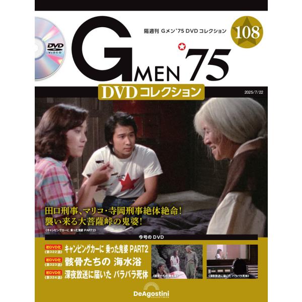 デアゴスティーニ　Gメン75 DVDコレクション　第108号