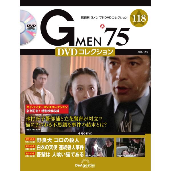 デアゴスティーニ　Gメン75 DVDコレクション　第118号