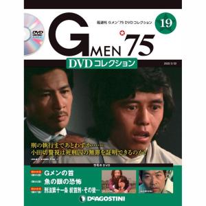 デアゴスティーニ　Gメン75 DVDコレクション　第19号｜roudoku