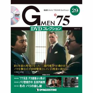 デアゴスティーニ　Gメン75 DVDコレクション　第29号｜roudoku