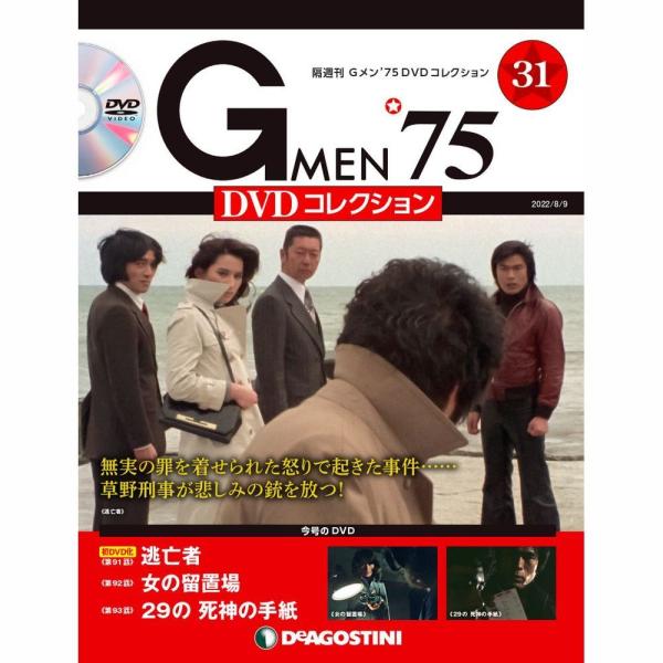 デアゴスティーニ　Gメン75 DVDコレクション　第31号