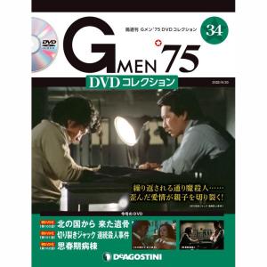 デアゴスティーニ　Gメン75 DVDコレクション　第34号｜roudoku