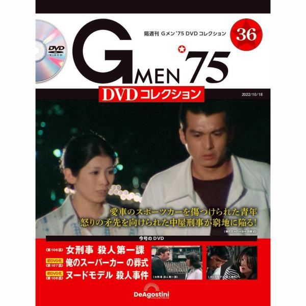 デアゴスティーニ　Gメン75 DVDコレクション　第36号