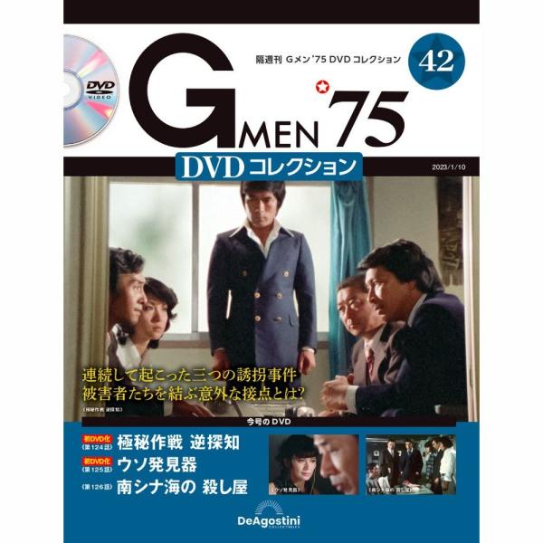 デアゴスティーニ　Gメン75 DVDコレクション　第42号