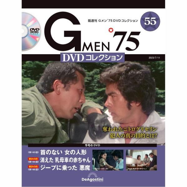 デアゴスティーニ　Gメン75 DVDコレクション　第55号