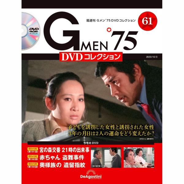 デアゴスティーニ　Gメン75 DVDコレクション　第61号