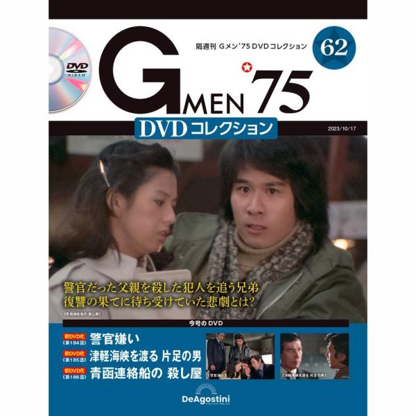 デアゴスティーニ　Gメン75 DVDコレクション　第62号