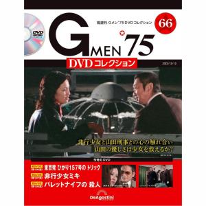 デアゴスティーニ　Gメン75 DVDコレクション　第66号