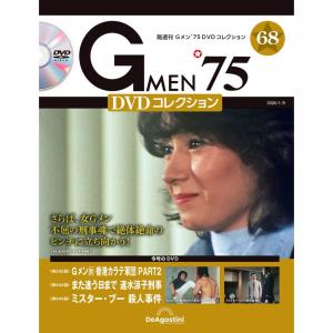 デアゴスティーニ Gメン75 DVDコレクション 第68号