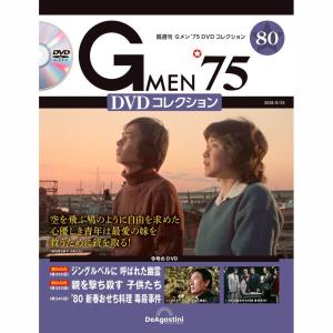 デアゴスティーニ　Gメン75 DVDコレクション　第80号｜朗読社Yahoo!店