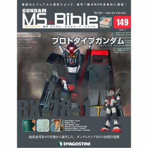 デアゴスティーニ ガンダムモビルスーツバイブル 第149号