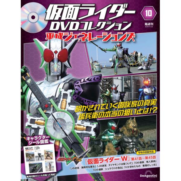 仮面ライダーDVDコレクション 平成ジェネレーションズ 第10号