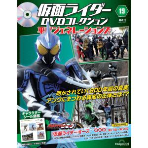 仮面ライダーDVDコレクション 平成ジェネレーションズ 第19号