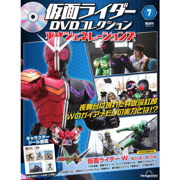 仮面ライダーDVDコレクション 平成ジェネレーションズ 第7号