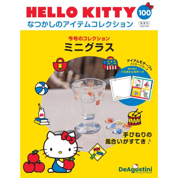 デアゴスティーニ　HELLO KITTYなつかしのアイテムコレクション　第100号　
