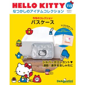 デアゴスティーニ　HELLO KITTYなつかしのアイテムコレクション　第115号　
