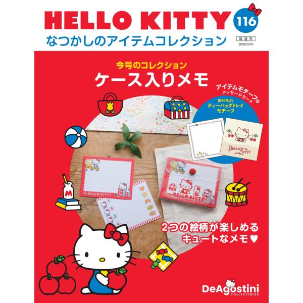 デアゴスティーニ　HELLO KITTYなつかしのアイテムコレクション　第116号　