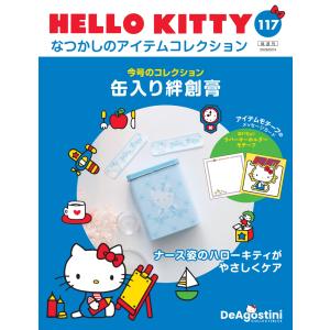 デアゴスティーニ HELLO KITTYなつかしのアイテムコレクション 第63号