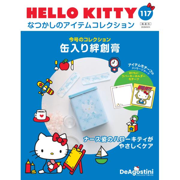 デアゴスティーニ　HELLO KITTYなつかしのアイテムコレクション　第117号　