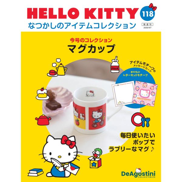 デアゴスティーニ　HELLO KITTYなつかしのアイテムコレクション　第118号　